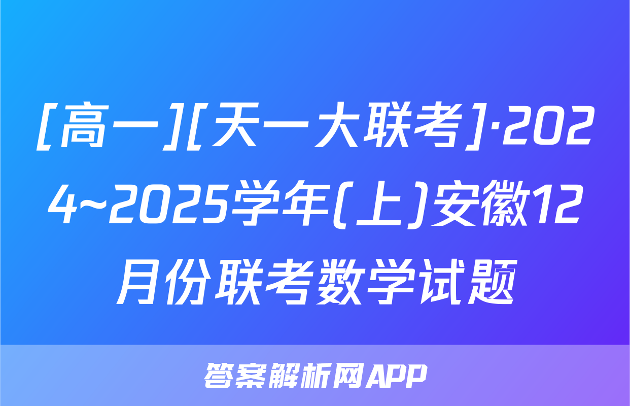 [高一][天一大联考]·2024~2025学年(上)安徽12月份联考数学试题
