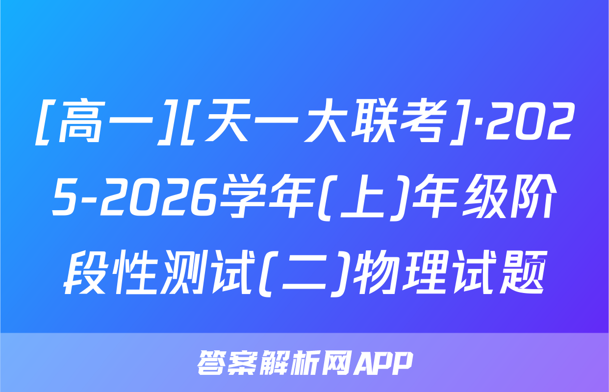 [高一][天一大联考]·2025-2026学年(上)年级阶段性测试(二)物理试题