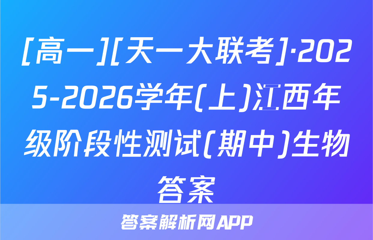 [高一][天一大联考]·2025-2026学年(上)江西年级阶段性测试(期中)生物答案