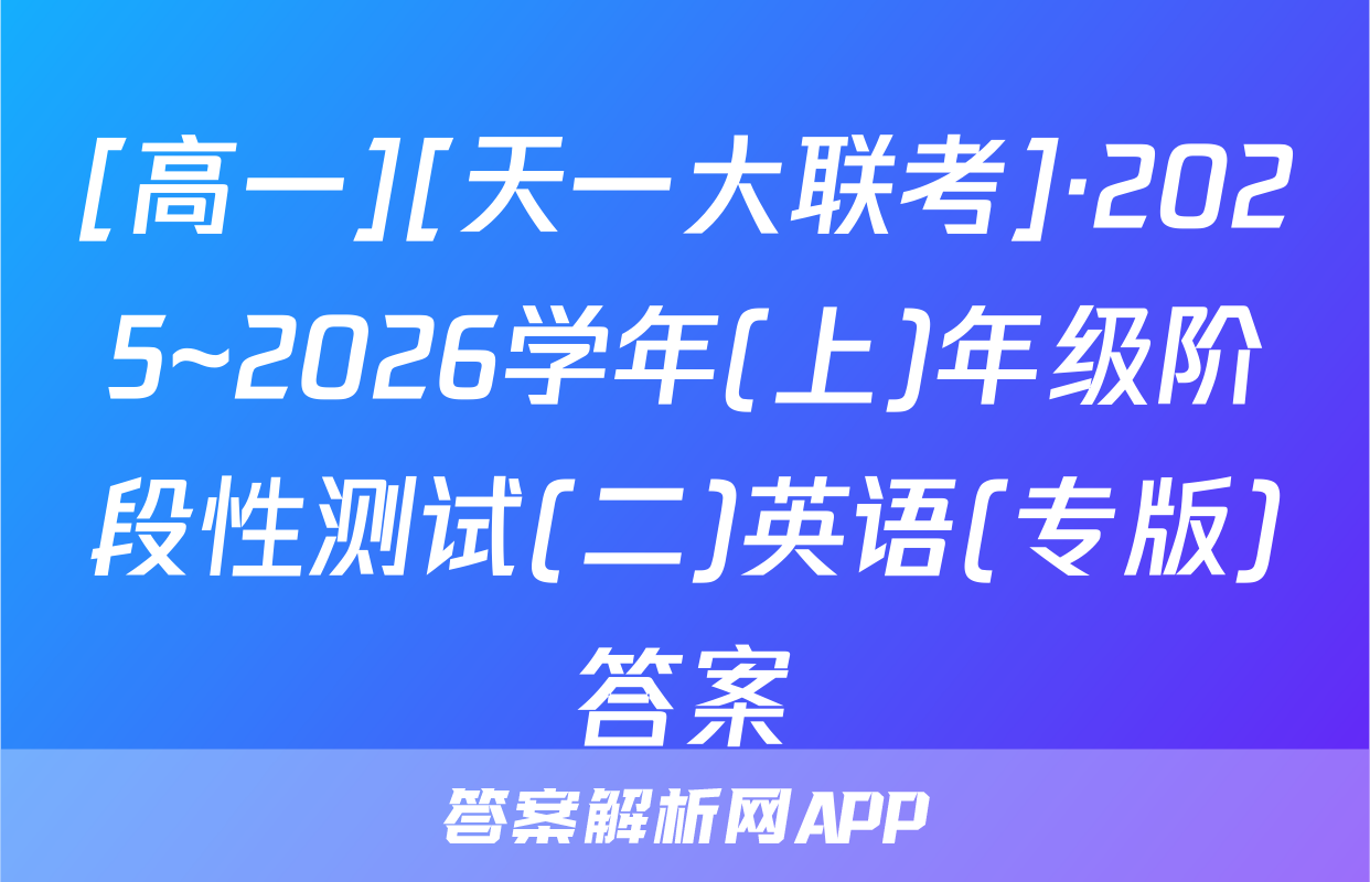 [高一][天一大联考]·2025~2026学年(上)年级阶段性测试(二)英语(专版)答案
