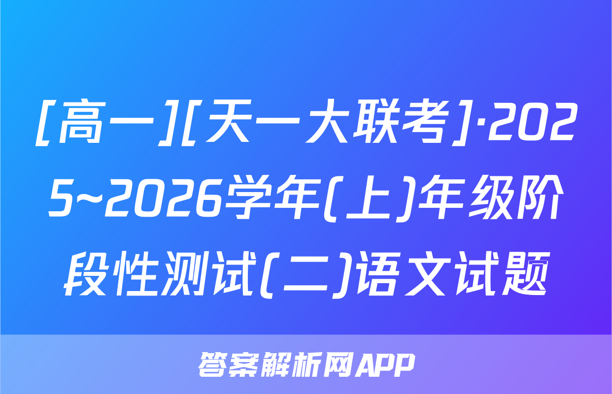 [高一][天一大联考]·2025~2026学年(上)年级阶段性测试(二)语文试题