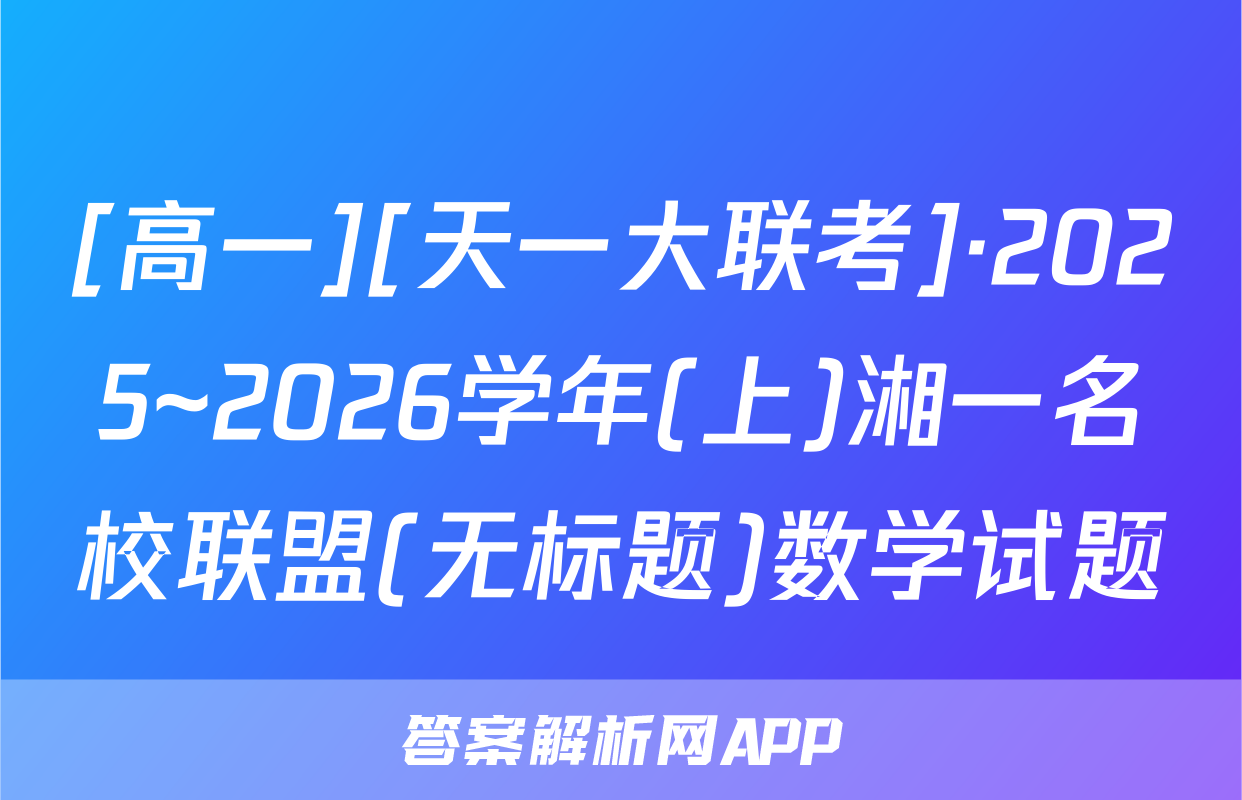 [高一][天一大联考]·2025~2026学年(上)湘一名校联盟(无标题)数学试题