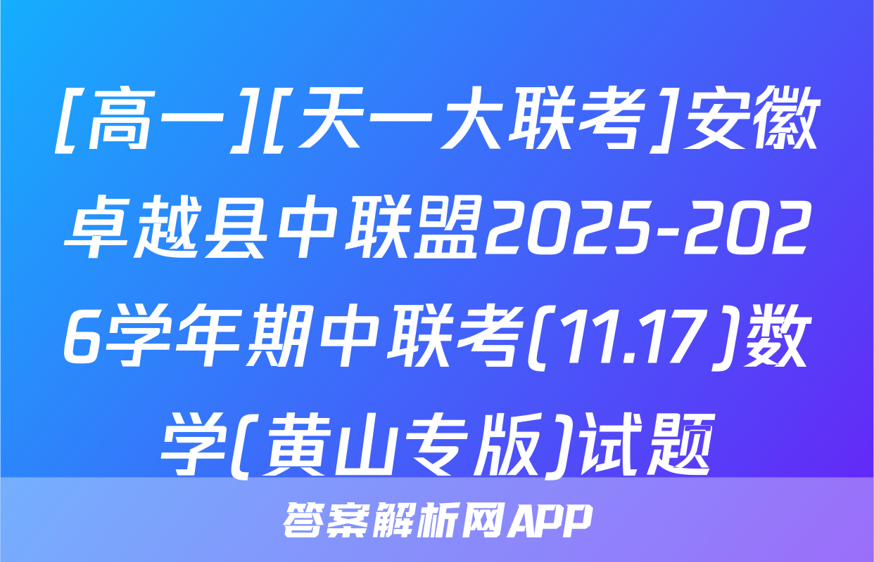 [高一][天一大联考]安徽卓越县中联盟2025-2026学年期中联考(11.17)数学(黄山专版)试题