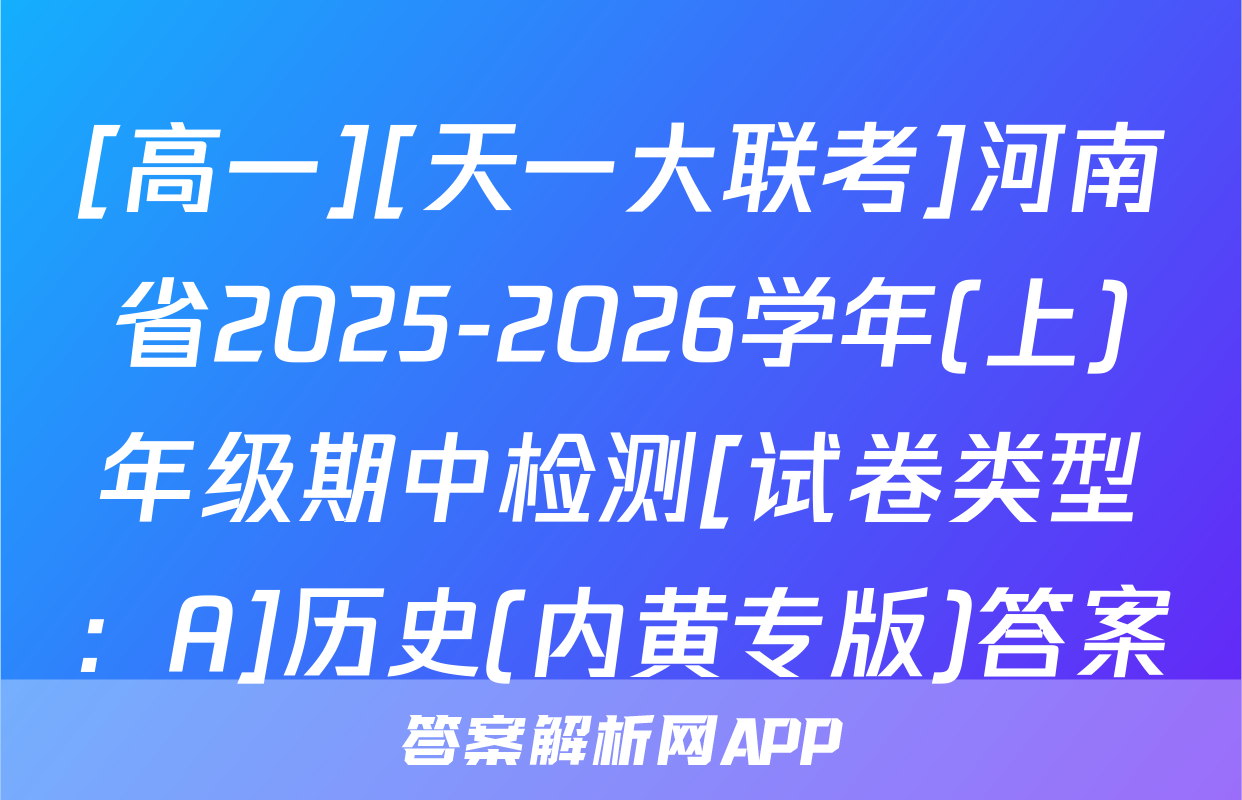 [高一][天一大联考]河南省2025-2026学年(上)年级期中检测[试卷类型：A]历史(内黄专版)答案