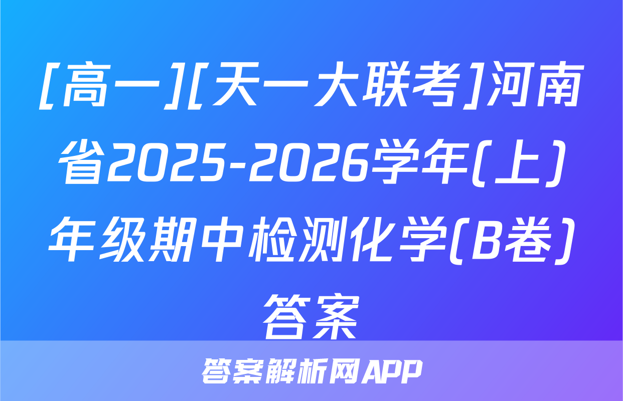 [高一][天一大联考]河南省2025-2026学年(上)年级期中检测化学(B卷)答案