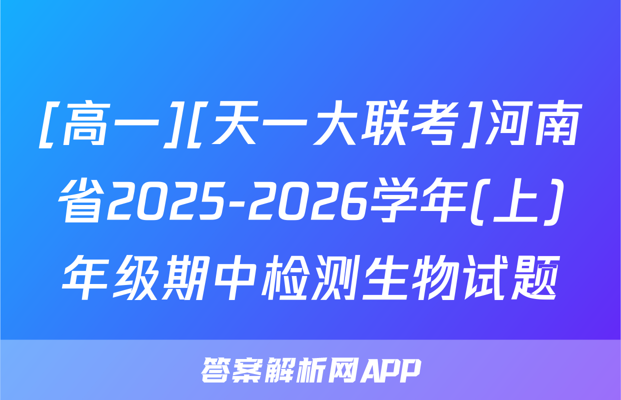 [高一][天一大联考]河南省2025-2026学年(上)年级期中检测生物试题