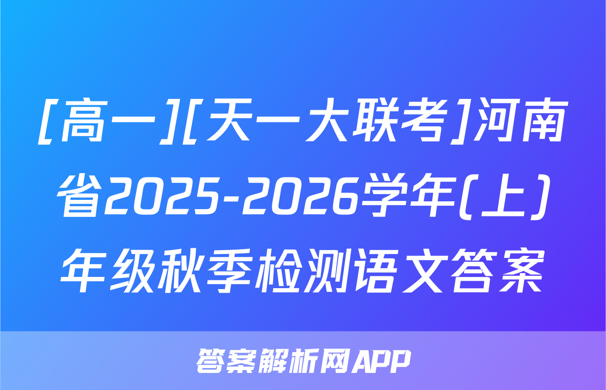 [高一][天一大联考]河南省2025-2026学年(上)年级秋季检测语文答案