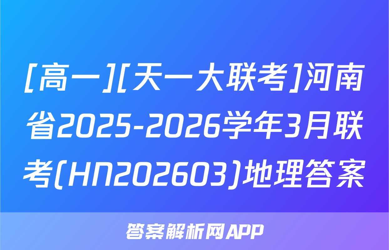 [高一][天一大联考]河南省2025-2026学年3月联考(HN202603)地理答案