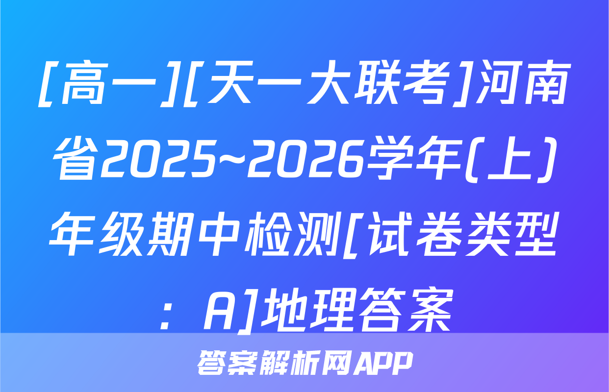 [高一][天一大联考]河南省2025~2026学年(上)年级期中检测[试卷类型：A]地理答案