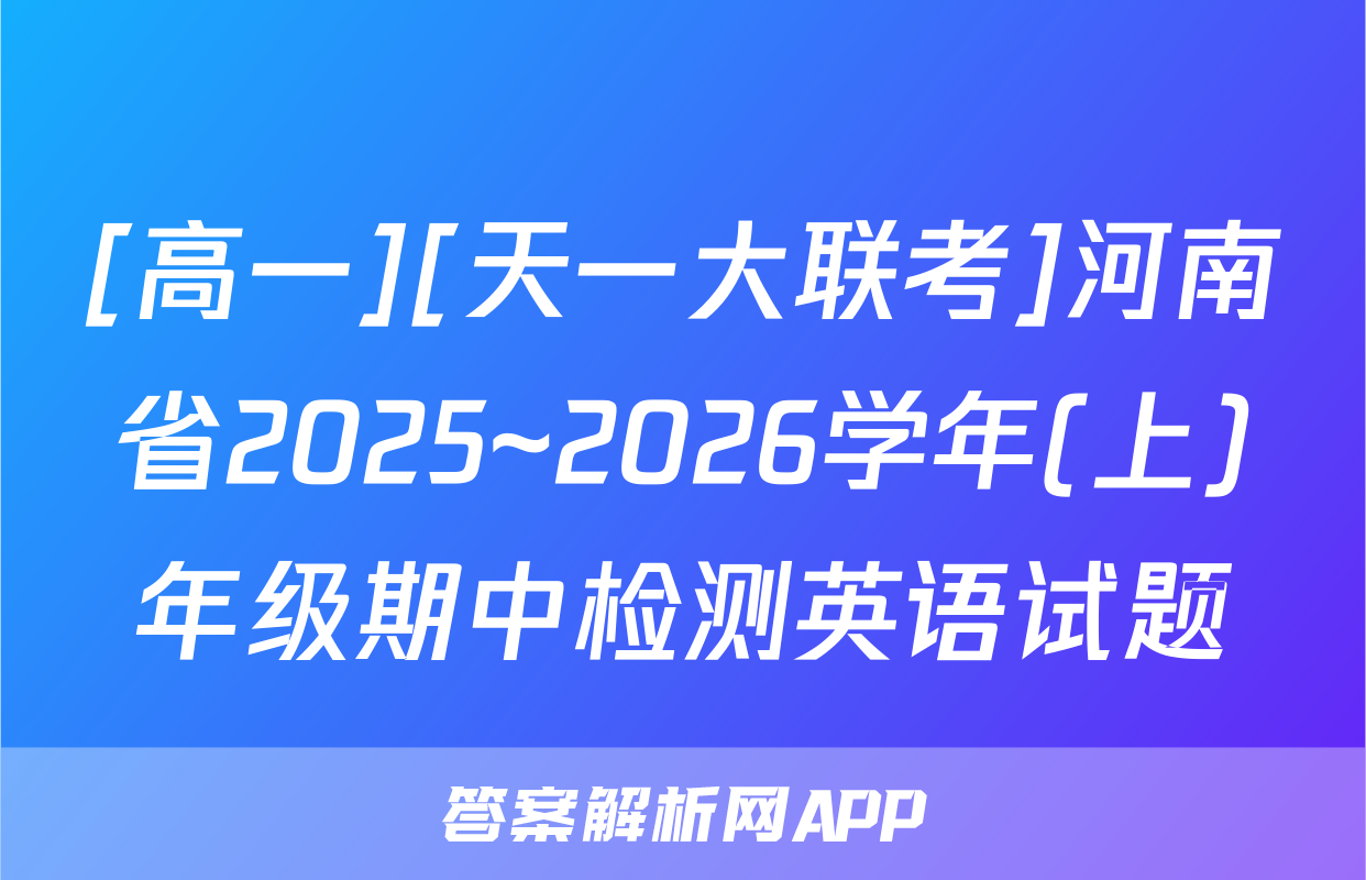 [高一][天一大联考]河南省2025~2026学年(上)年级期中检测英语试题