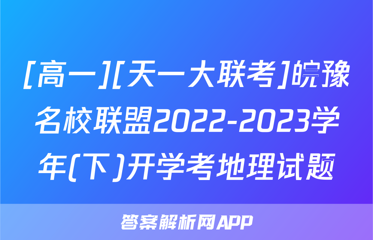 [高一][天一大联考]皖豫名校联盟2022-2023学年(下)开学考地理试题