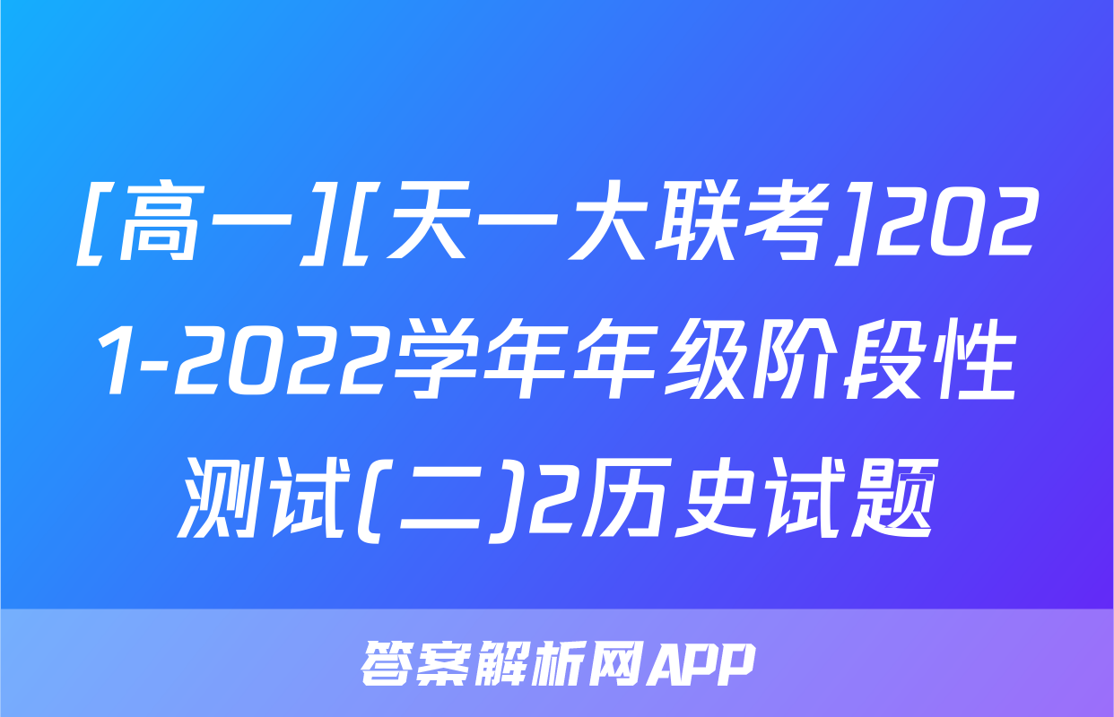 [高一][天一大联考]2021-2022学年年级阶段性测试(二)2历史试题