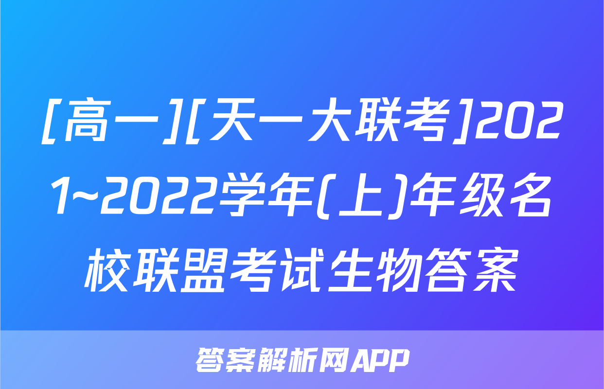 [高一][天一大联考]2021~2022学年(上)年级名校联盟考试生物答案