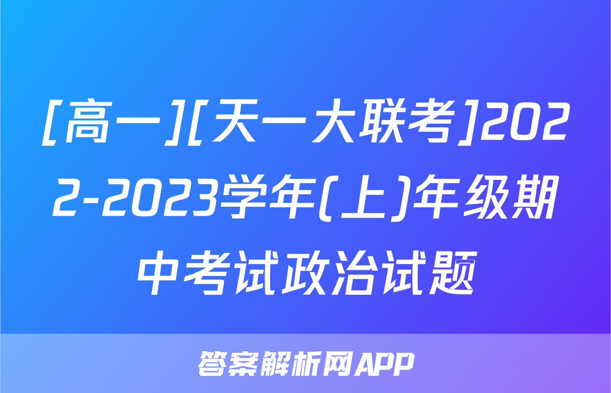 [高一][天一大联考]2022-2023学年(上)年级期中考试政治试题