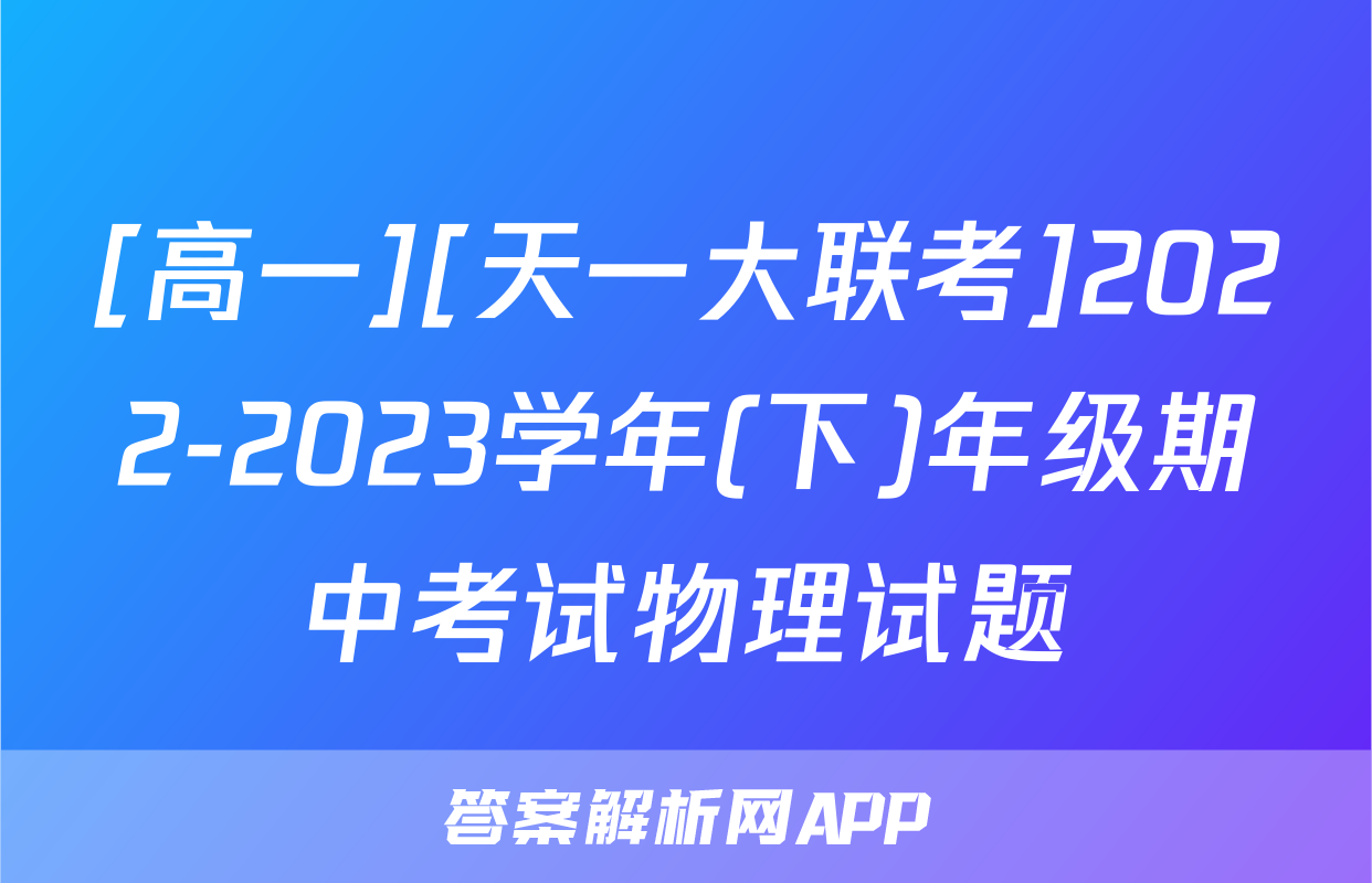 [高一][天一大联考]2022-2023学年(下)年级期中考试物理试题