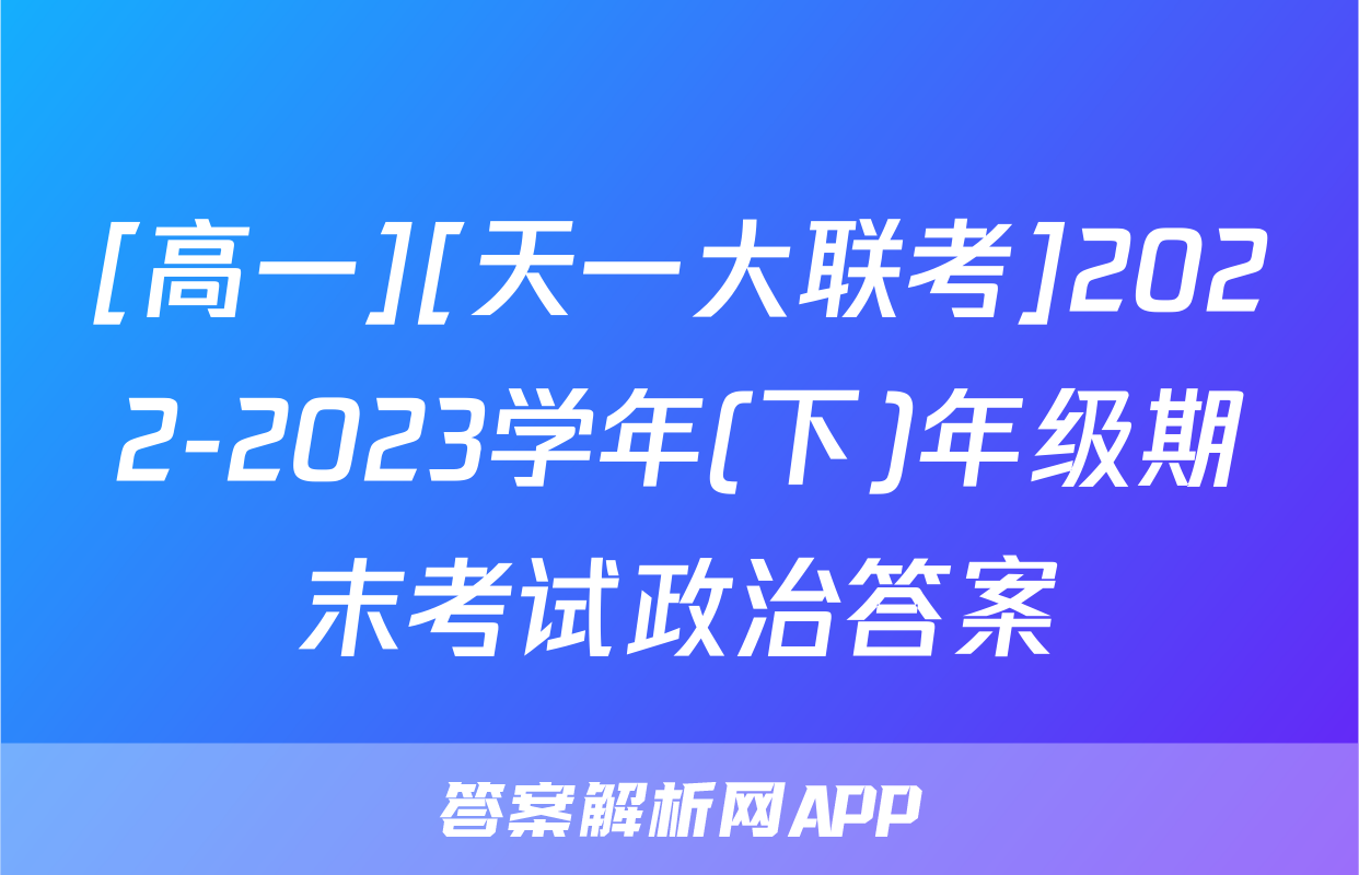 [高一][天一大联考]2022-2023学年(下)年级期末考试政治答案