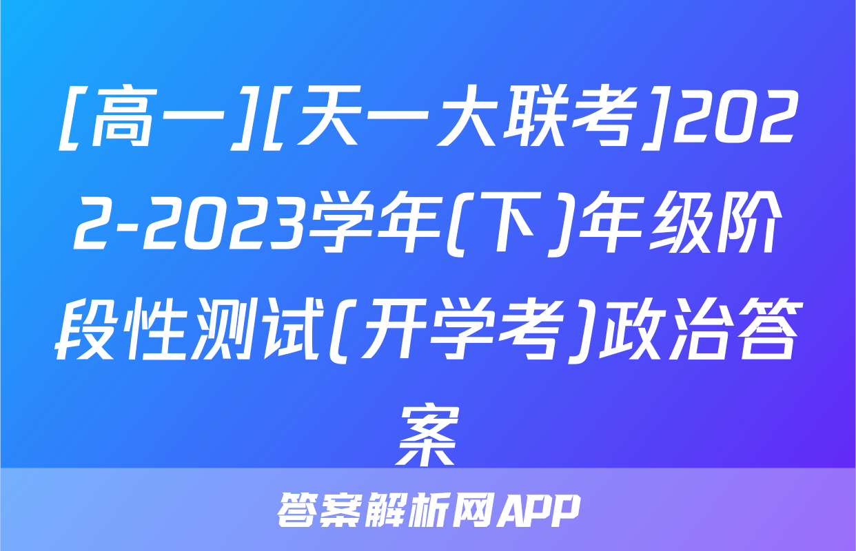 [高一][天一大联考]2022-2023学年(下)年级阶段性测试(开学考)政治答案