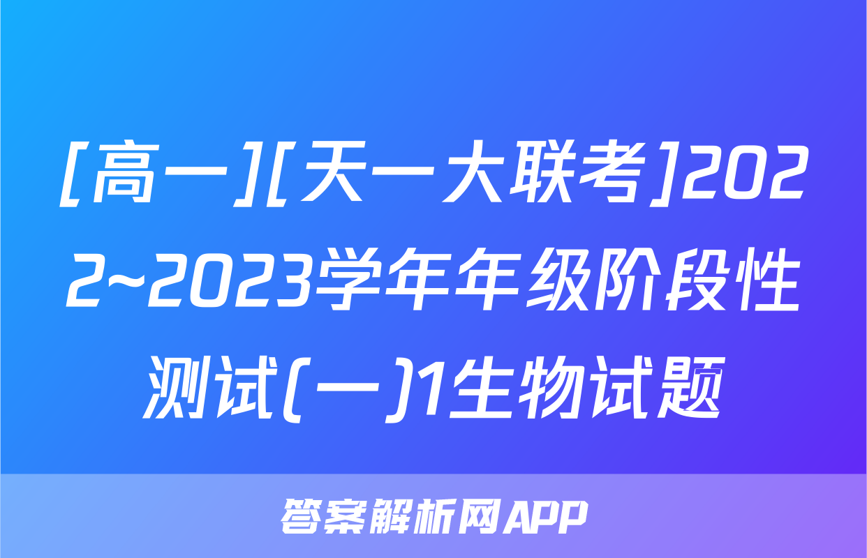 [高一][天一大联考]2022~2023学年年级阶段性测试(一)1生物试题