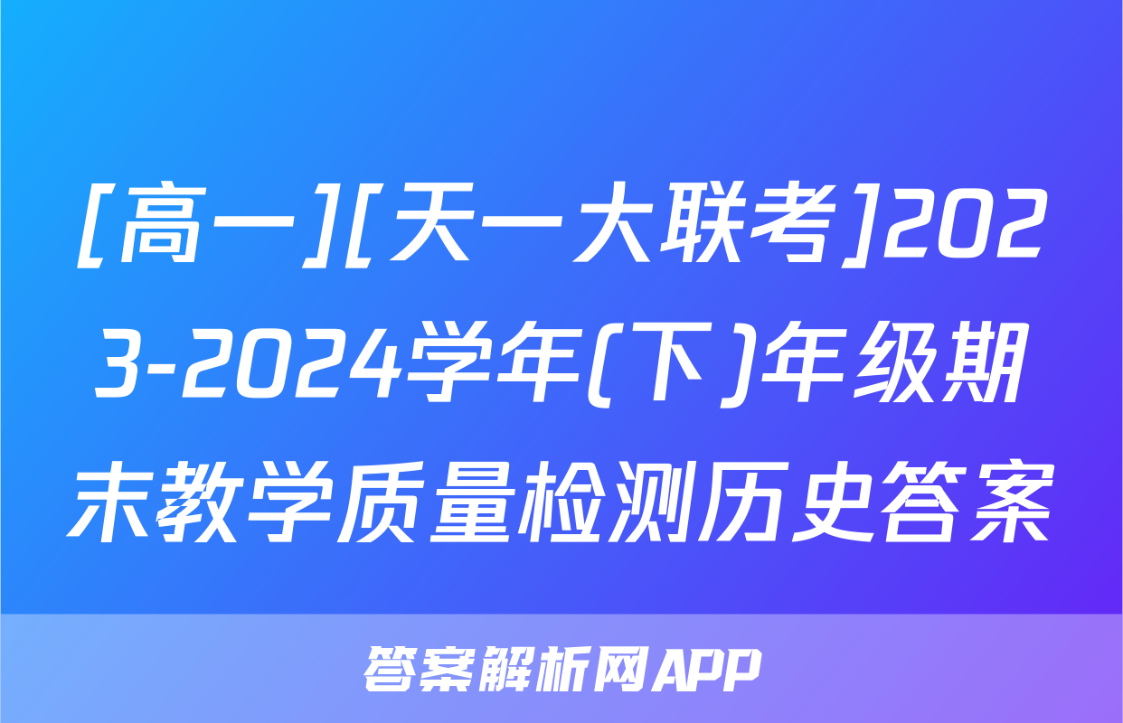 [高一][天一大联考]2023-2024学年(下)年级期末教学质量检测历史答案