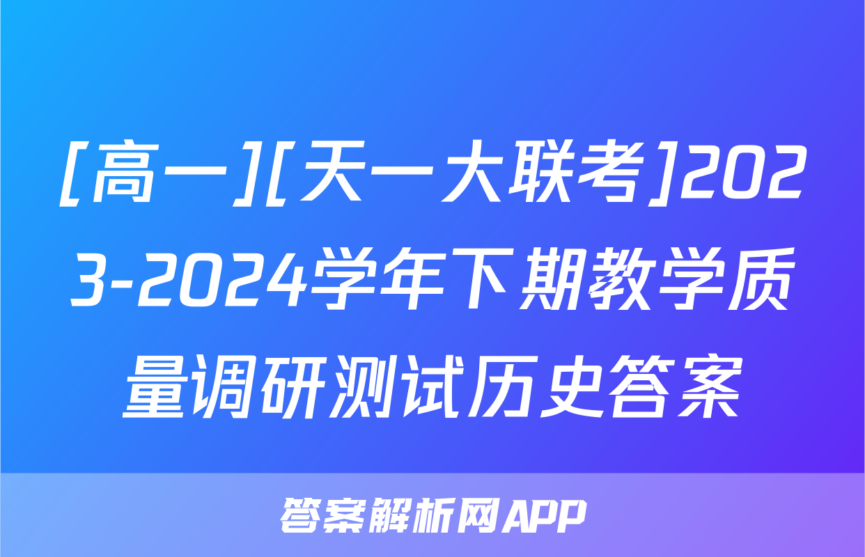 [高一][天一大联考]2023-2024学年下期教学质量调研测试历史答案