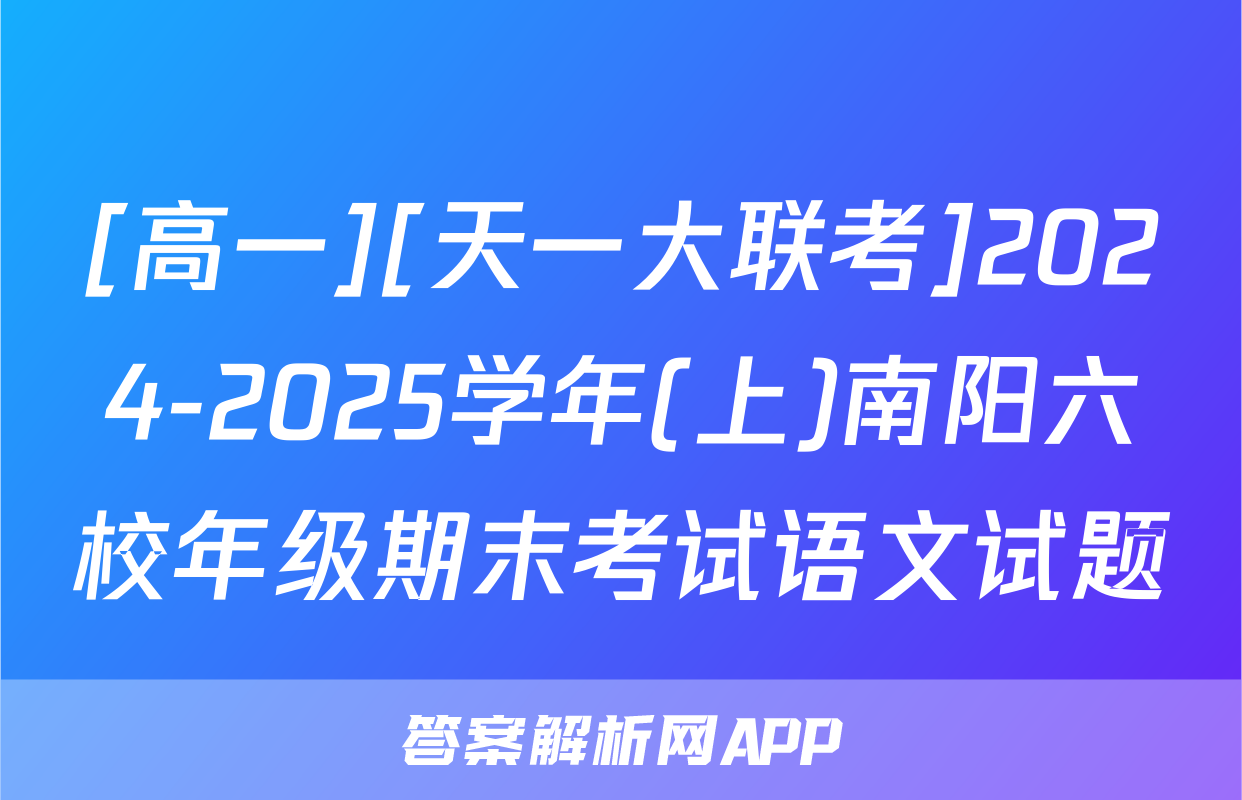 [高一][天一大联考]2024-2025学年(上)南阳六校年级期末考试语文试题