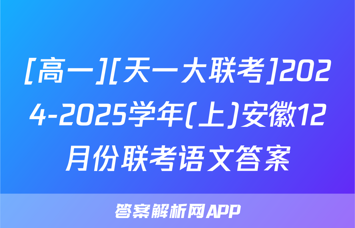 [高一][天一大联考]2024-2025学年(上)安徽12月份联考语文答案