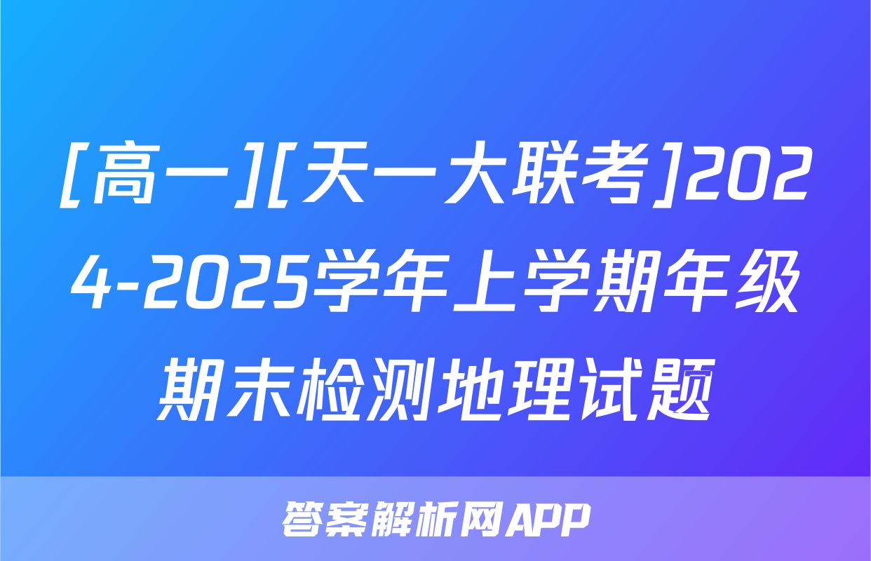 [高一][天一大联考]2024-2025学年上学期年级期末检测地理试题