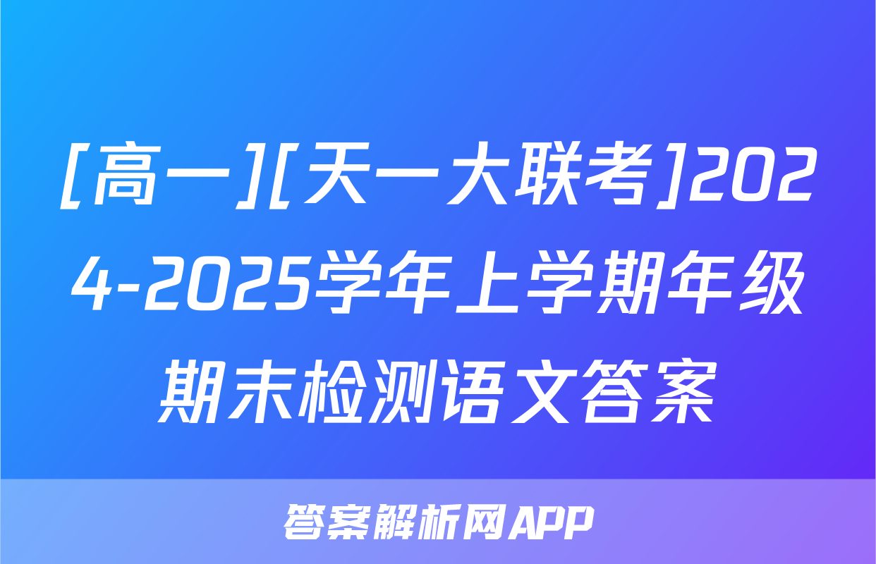 [高一][天一大联考]2024-2025学年上学期年级期末检测语文答案