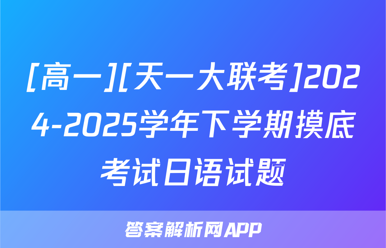 [高一][天一大联考]2024-2025学年下学期摸底考试日语试题