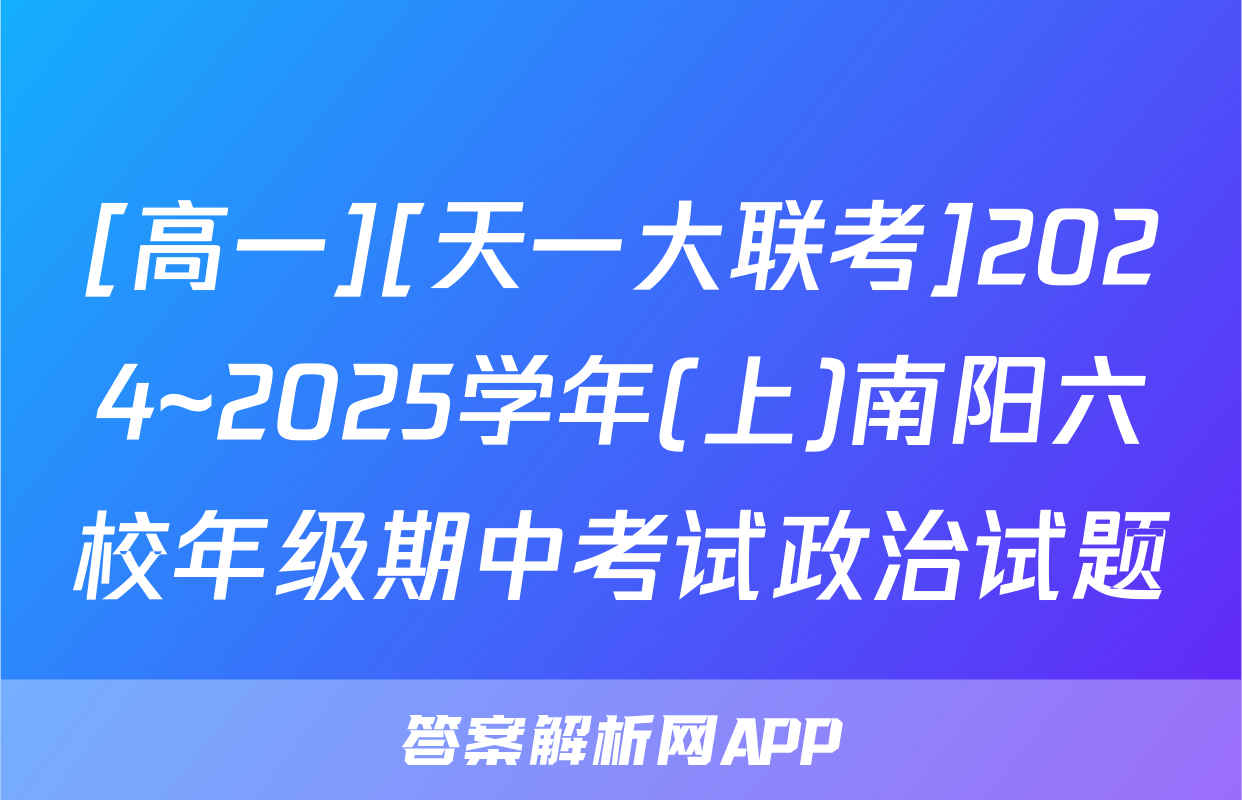 [高一][天一大联考]2024~2025学年(上)南阳六校年级期中考试政治试题