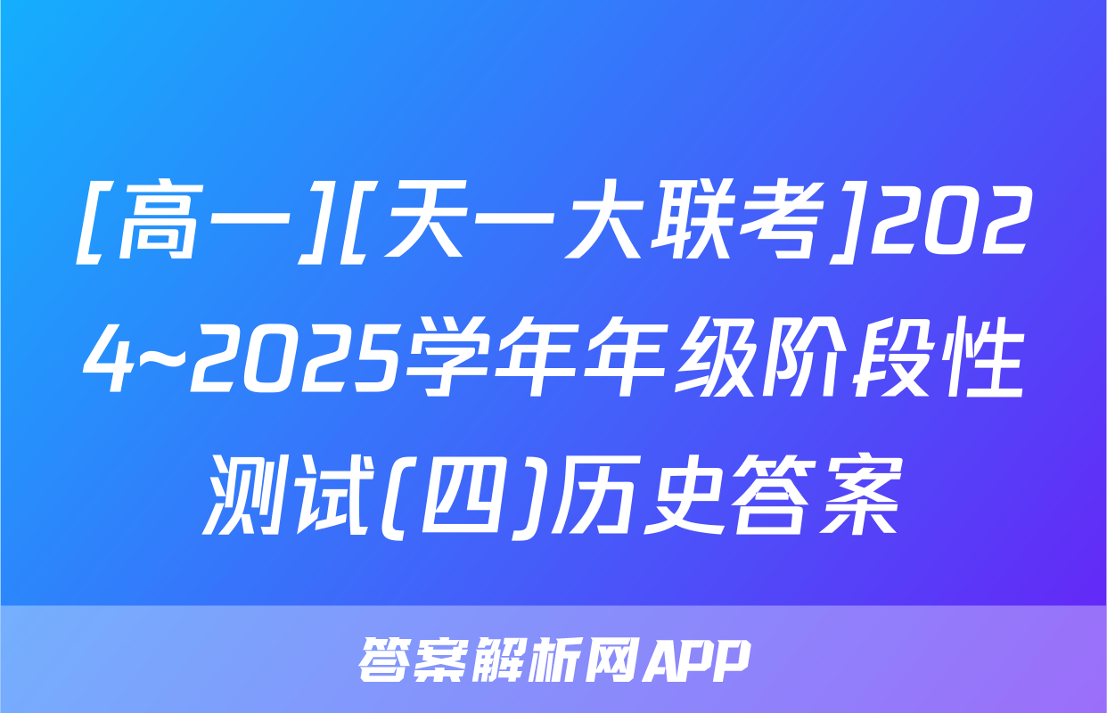 [高一][天一大联考]2024~2025学年年级阶段性测试(四)历史答案