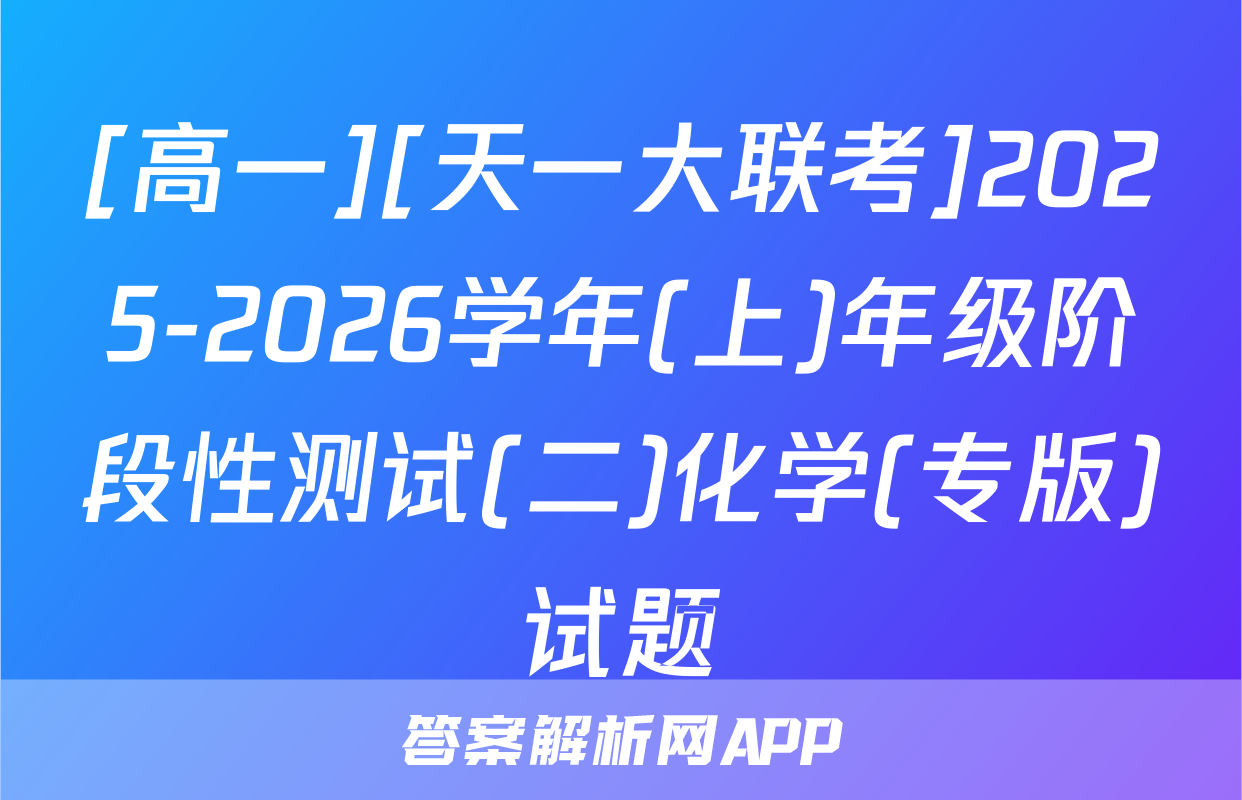 [高一][天一大联考]2025-2026学年(上)年级阶段性测试(二)化学(专版)试题
