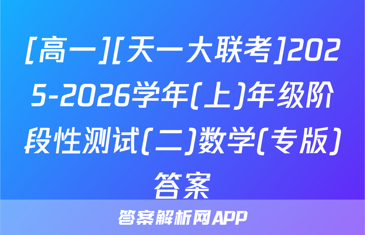 [高一][天一大联考]2025-2026学年(上)年级阶段性测试(二)数学(专版)答案
