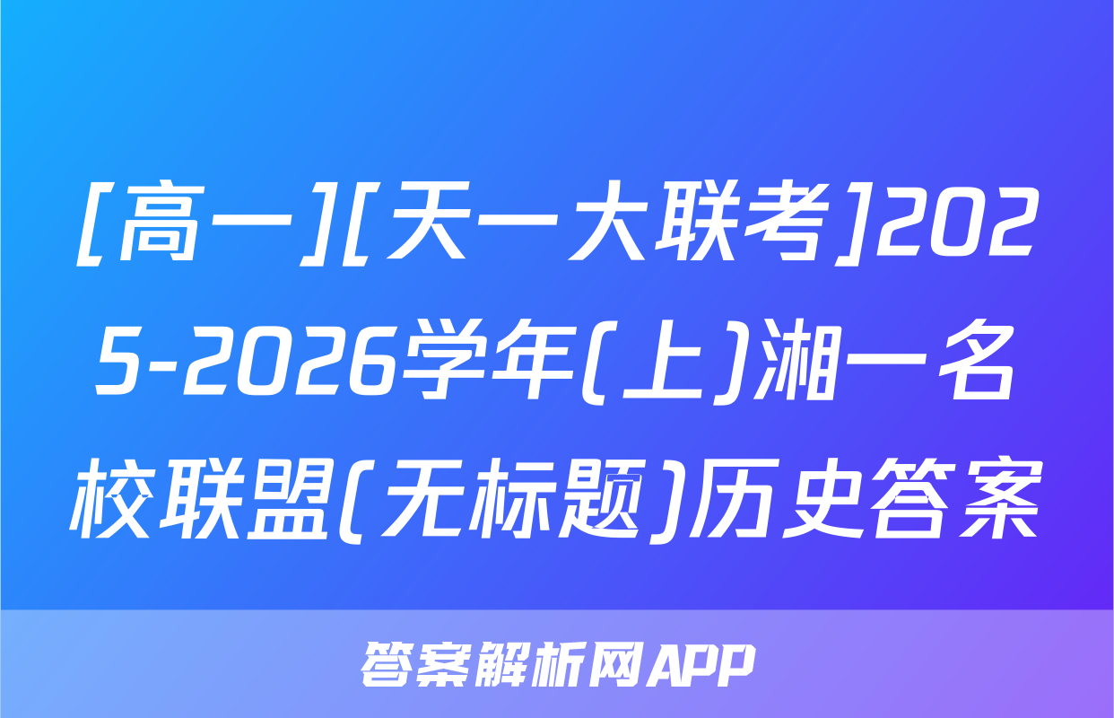 [高一][天一大联考]2025-2026学年(上)湘一名校联盟(无标题)历史答案