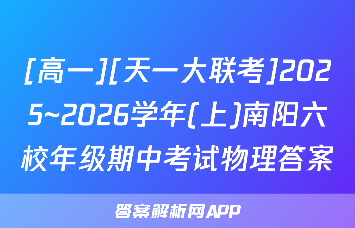 [高一][天一大联考]2025~2026学年(上)南阳六校年级期中考试物理答案