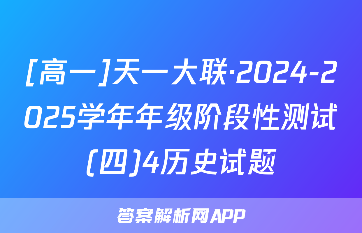 [高一]天一大联·2024-2025学年年级阶段性测试(四)4历史试题