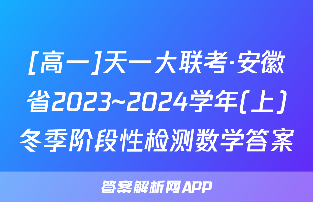 [高一]天一大联考·安徽省2023~2024学年(上)冬季阶段性检测数学答案