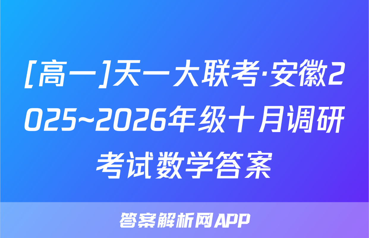 [高一]天一大联考·安徽2025~2026年级十月调研考试数学答案