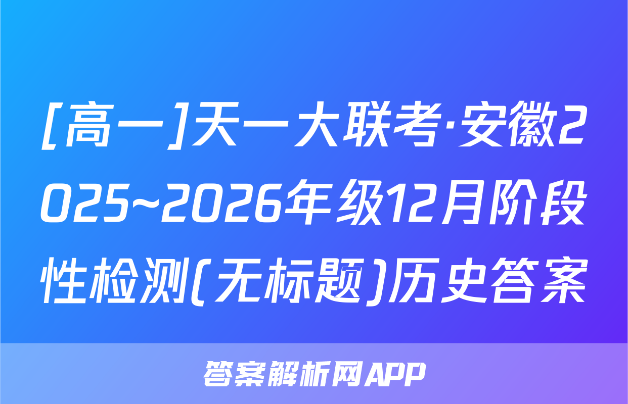 [高一]天一大联考·安徽2025~2026年级12月阶段性检测(无标题)历史答案