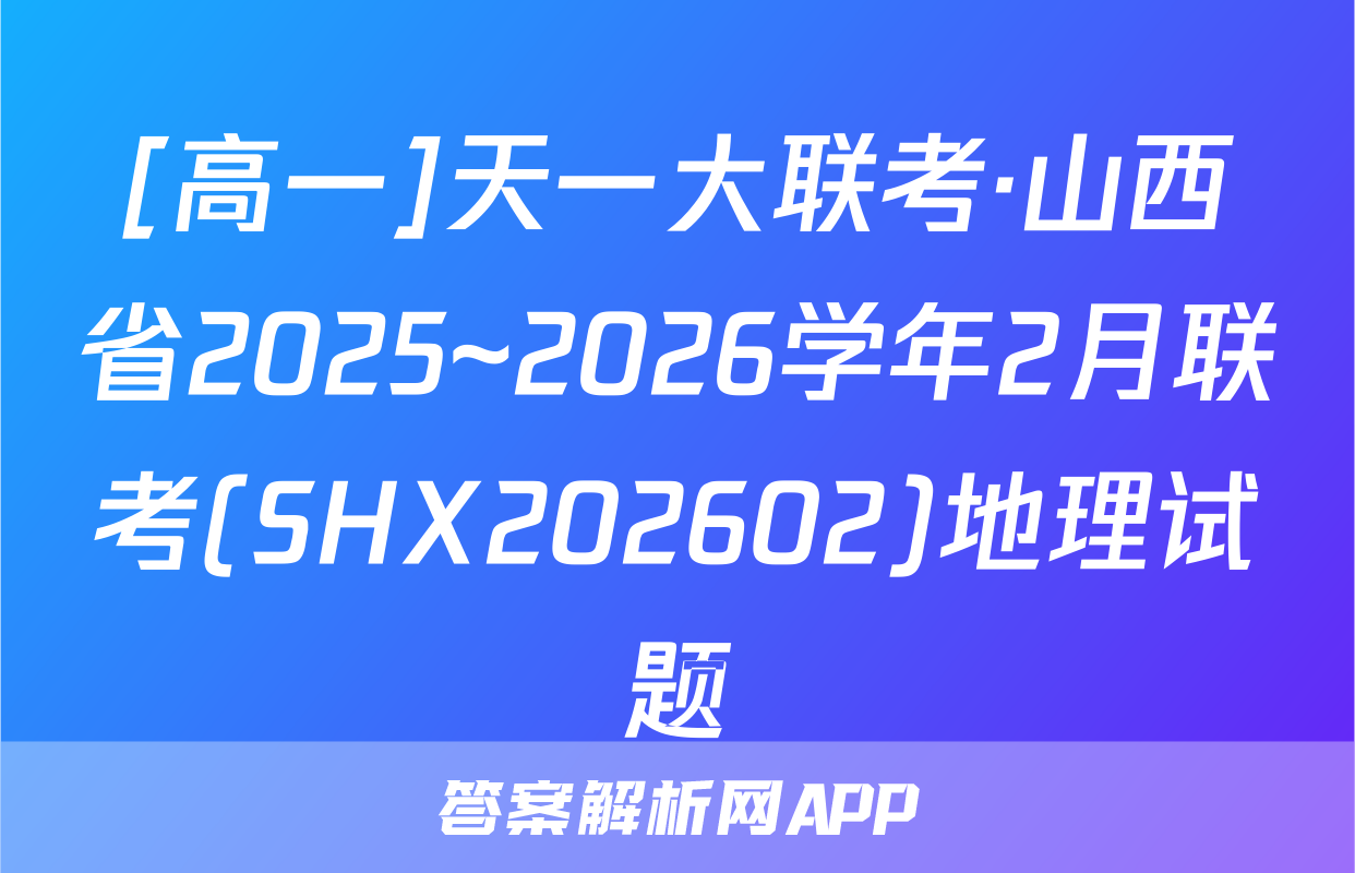 [高一]天一大联考·山西省2025~2026学年2月联考(SHX202602)地理试题