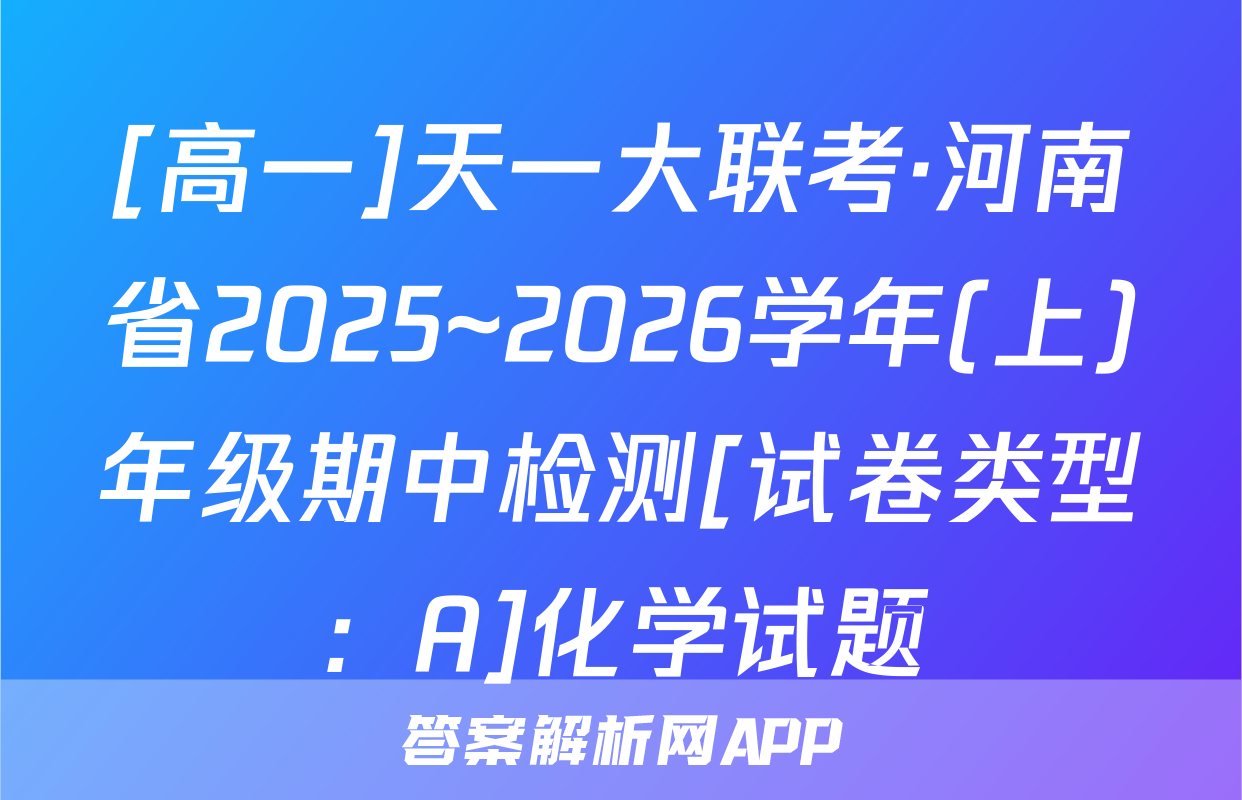 [高一]天一大联考·河南省2025~2026学年(上)年级期中检测[试卷类型：A]化学试题