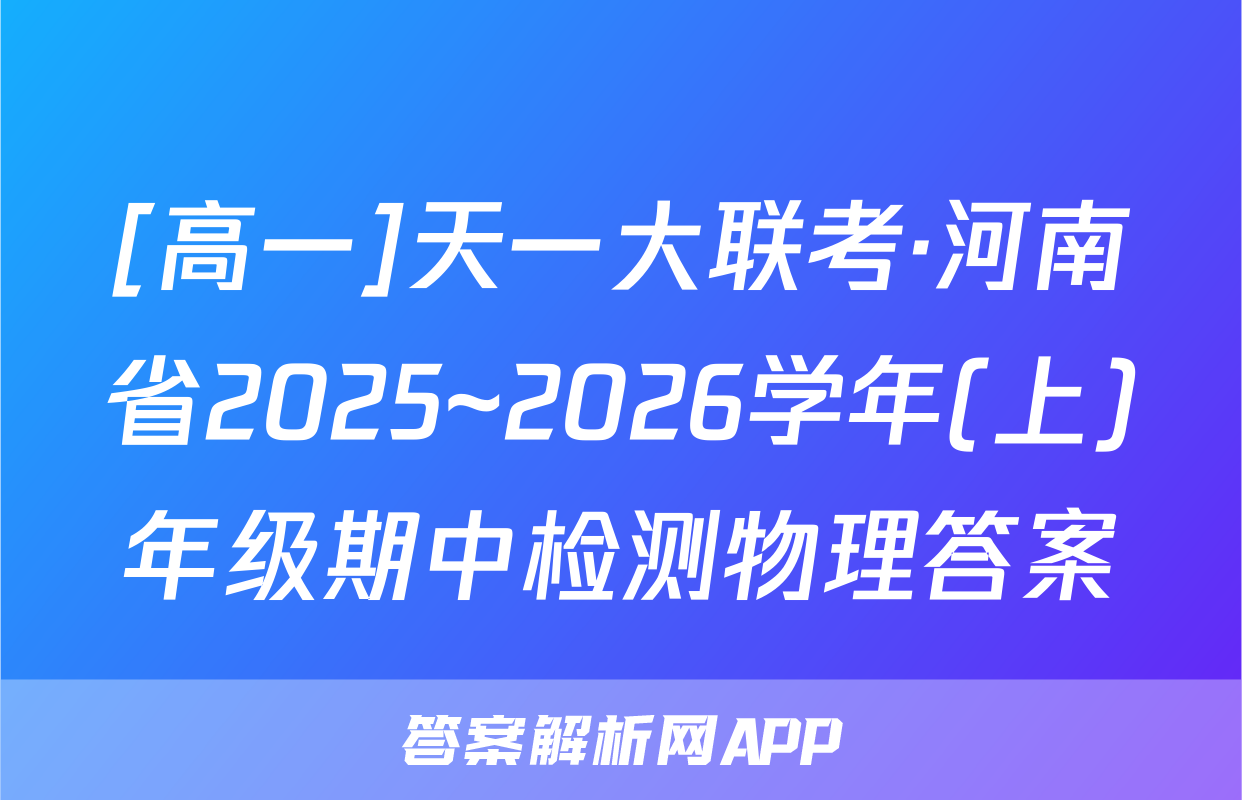 [高一]天一大联考·河南省2025~2026学年(上)年级期中检测物理答案