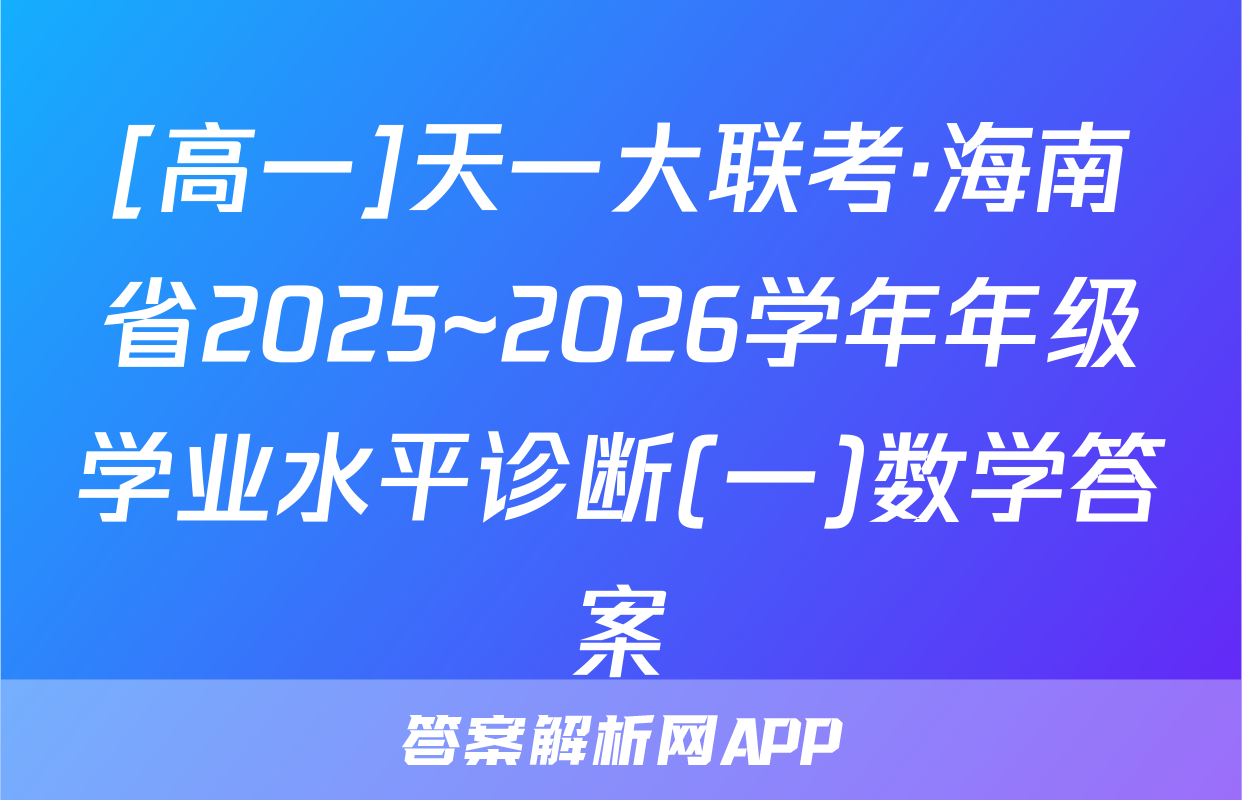 [高一]天一大联考·海南省2025~2026学年年级学业水平诊断(一)数学答案