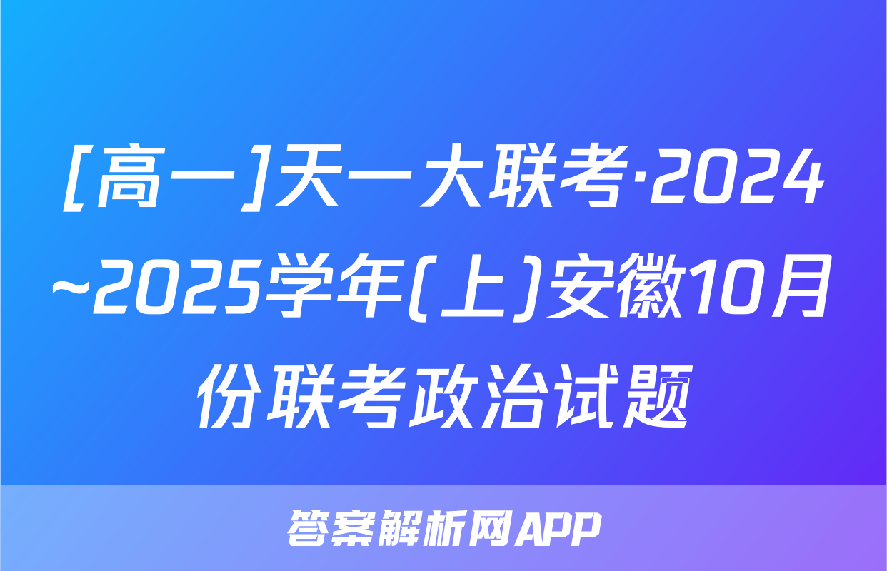 [高一]天一大联考·2024~2025学年(上)安徽10月份联考政治试题