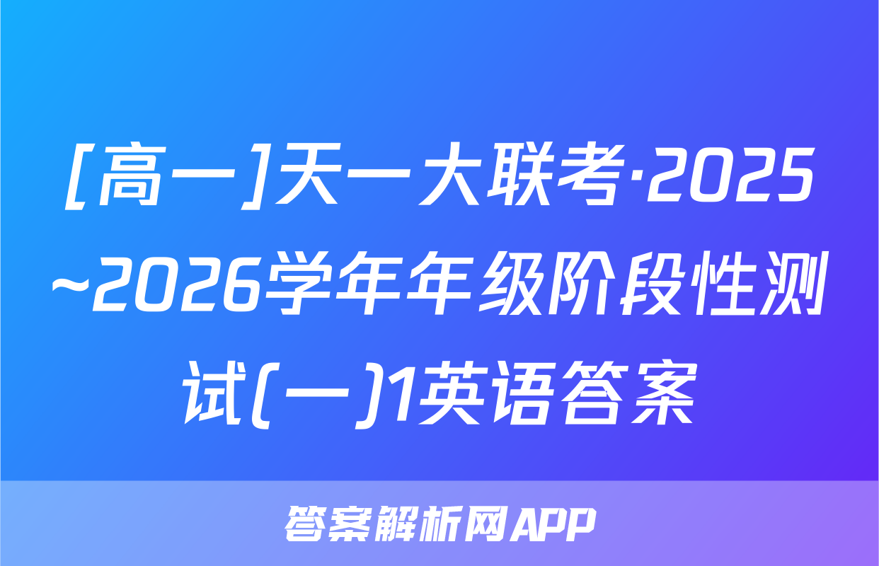 [高一]天一大联考·2025~2026学年年级阶段性测试(一)1英语答案