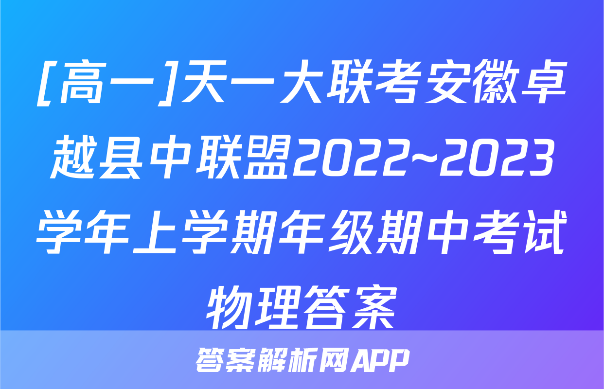 [高一]天一大联考安徽卓越县中联盟2022~2023学年上学期年级期中考试物理答案