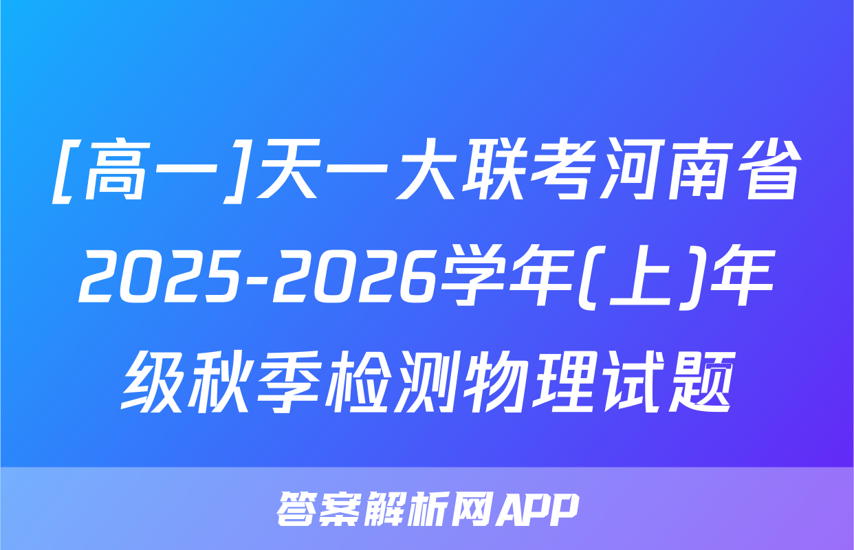 [高一]天一大联考河南省2025-2026学年(上)年级秋季检测物理试题