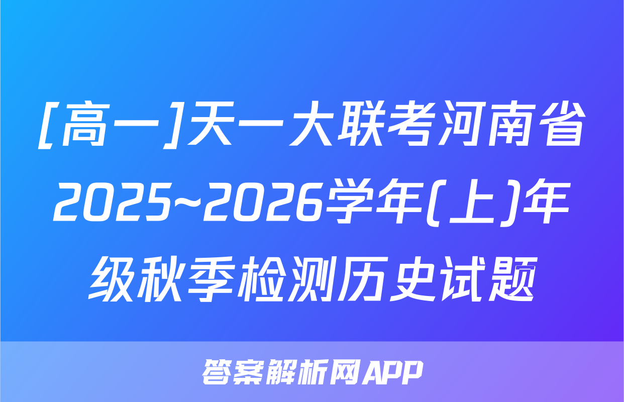 [高一]天一大联考河南省2025~2026学年(上)年级秋季检测历史试题
