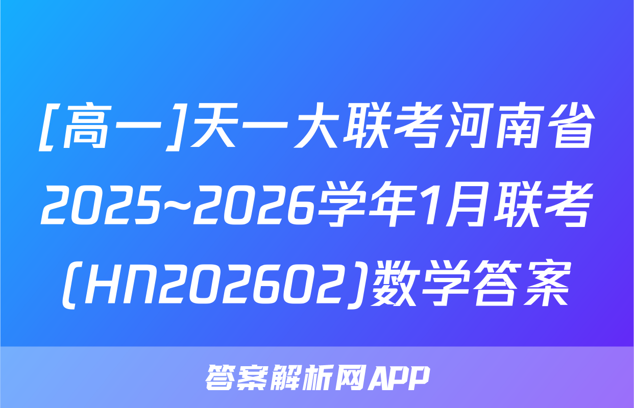 [高一]天一大联考河南省2025~2026学年1月联考(HN202602)数学答案