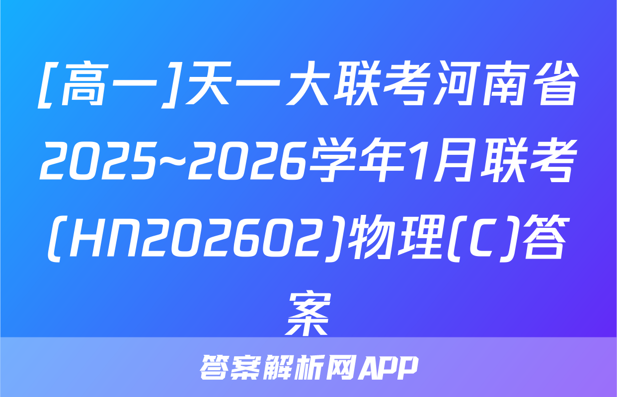 [高一]天一大联考河南省2025~2026学年1月联考(HN202602)物理(C)答案